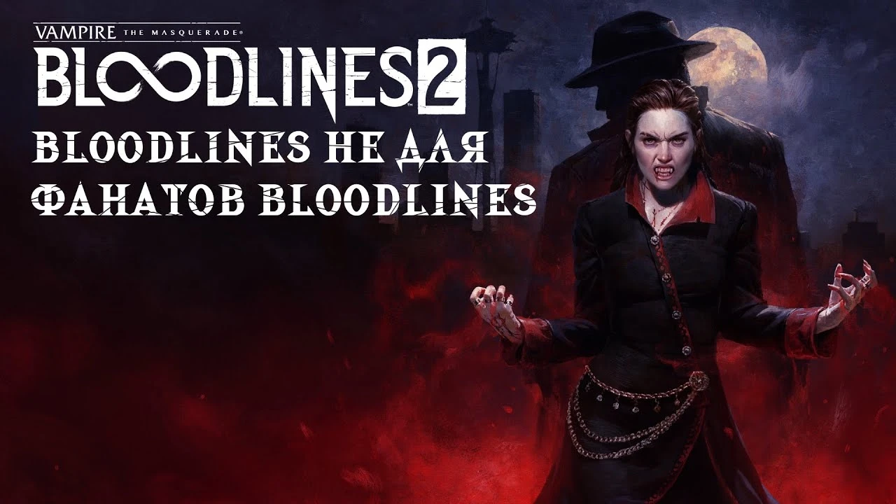 Vampire: The Masquerade - Bloodlines 2 - Атмосфера и экшн, но не для фанатов оригинала
