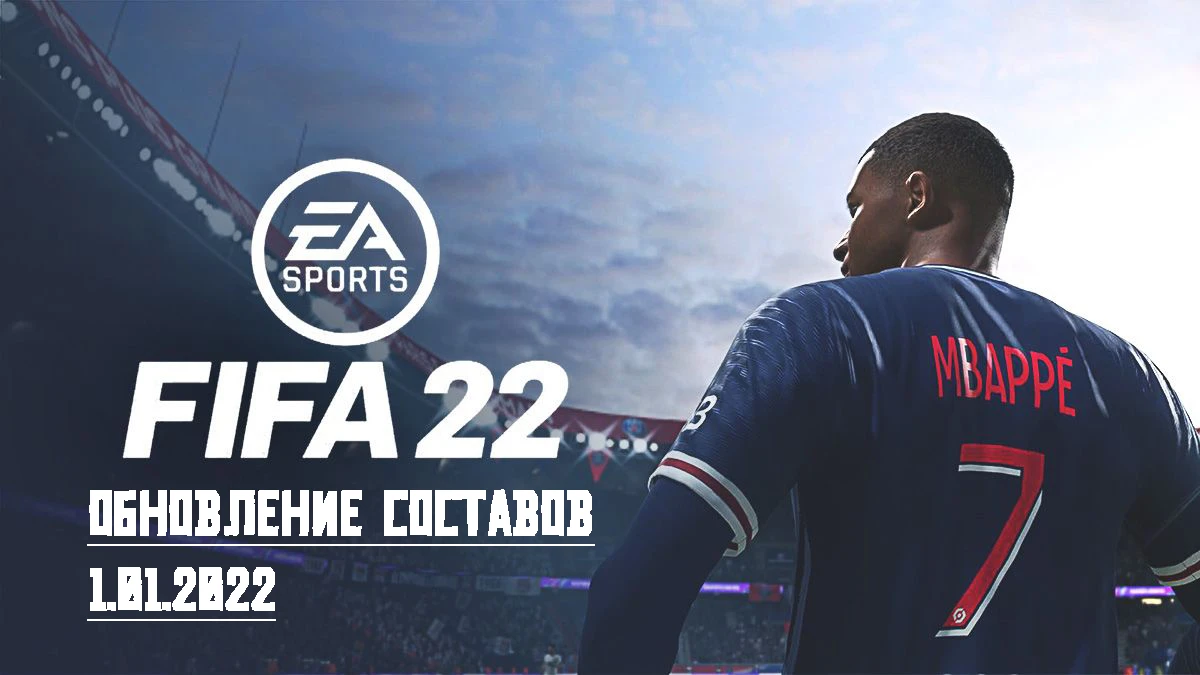 FIFA 22 "Официальное обновление составов от 01.01.22"