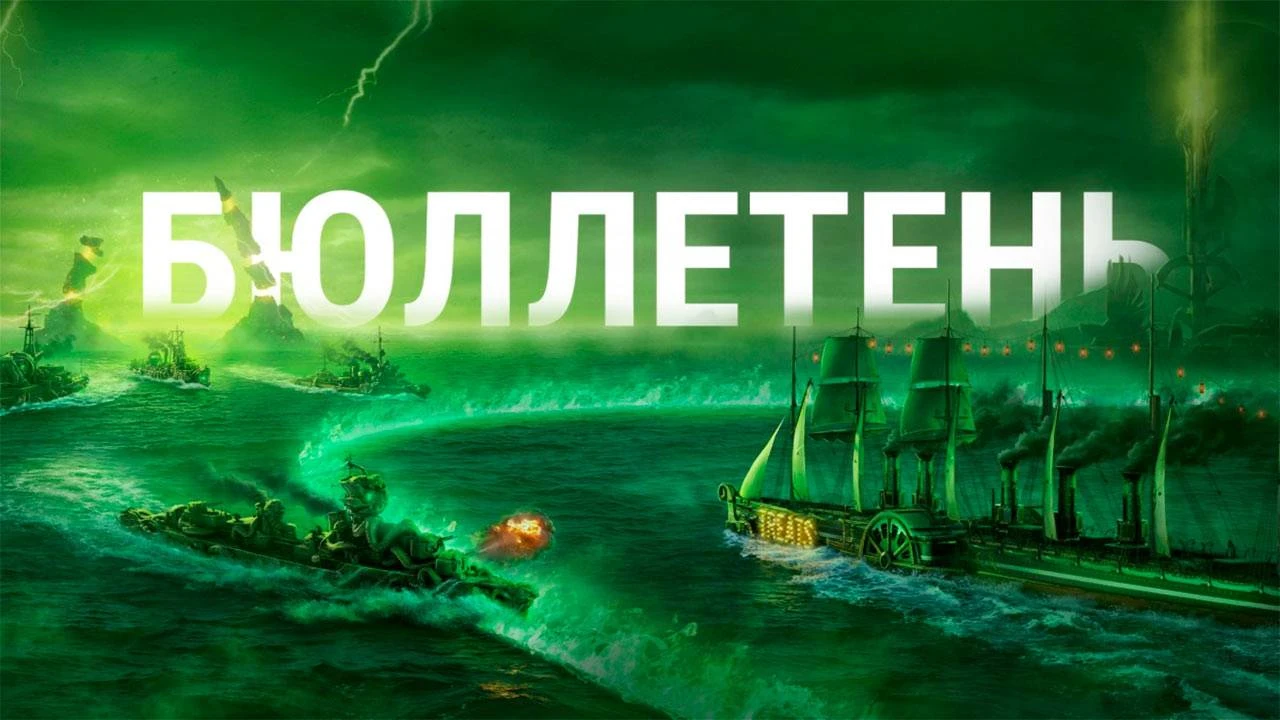 В Мир Кораблей анонсировали операцию "Последний поход Трансильвании"