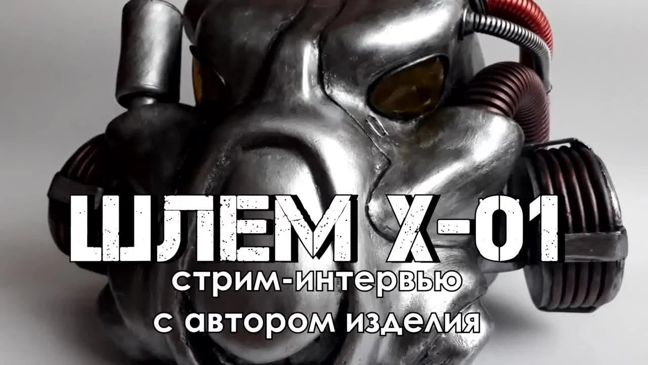 Fallout 4 - силовая броня X-01 в реальной жизни