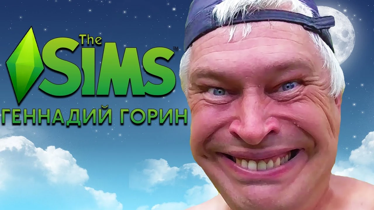 Геннадий Горин в The Sims