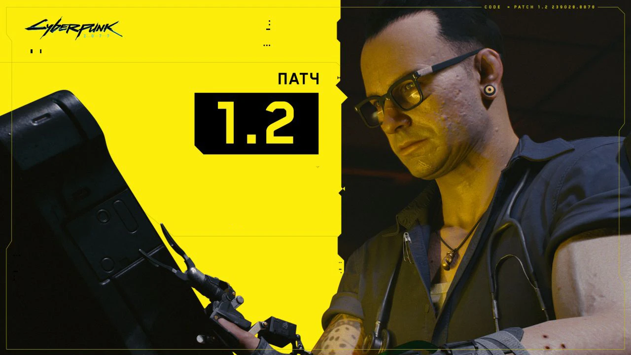 Cyberpunk 2077 "Патч 1.2"