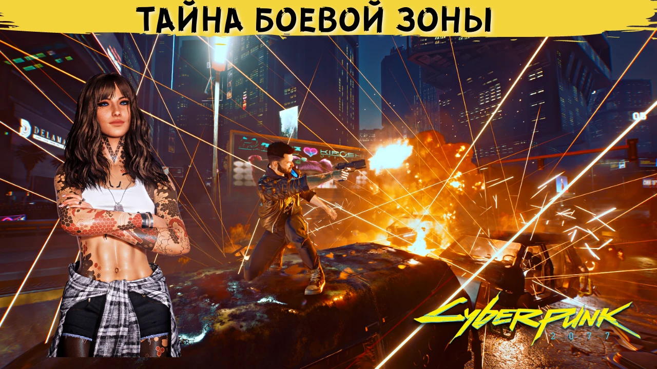 Cyberpunk 2077 - ужасы и тайны Боевой Зоны в Найт-Сити