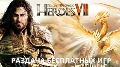 UbiSoft бесплатно раздает Might and Magic: Heroes 7