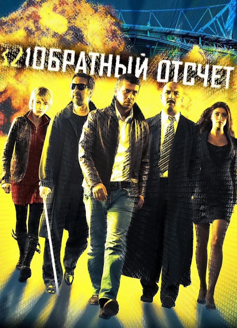 Обратный отсчёт