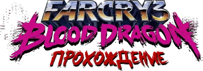 Far Cry 3: Blood Dragon - Прохождение