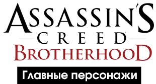 Assassin's Creed: Brotherhood - Общая информация - Персонажи - Главные персонажи