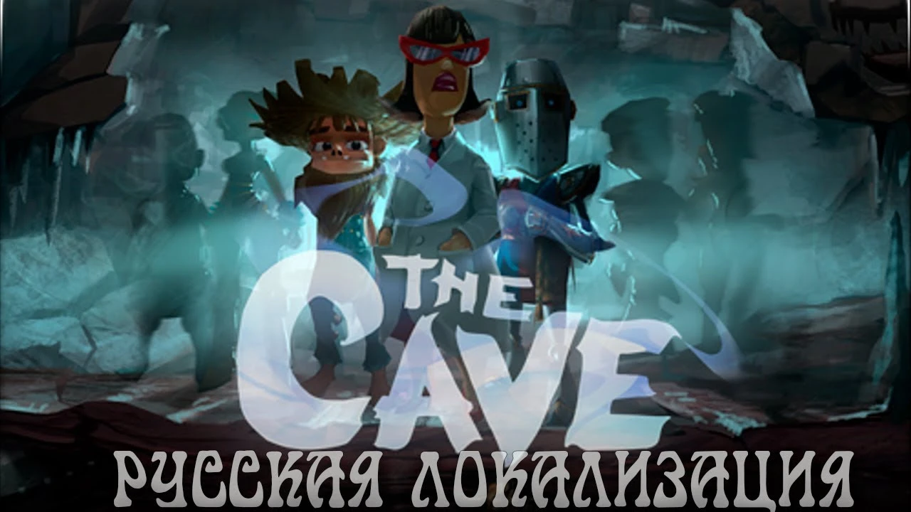 Релиз русской локализации для The Cave