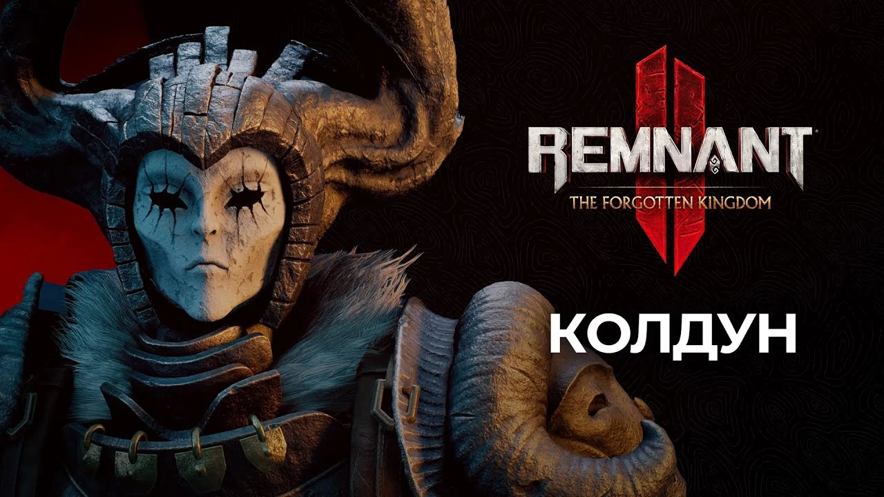 В новом трейлере Remnant 2: The Forgotten Kingdom показали архетип колдуна