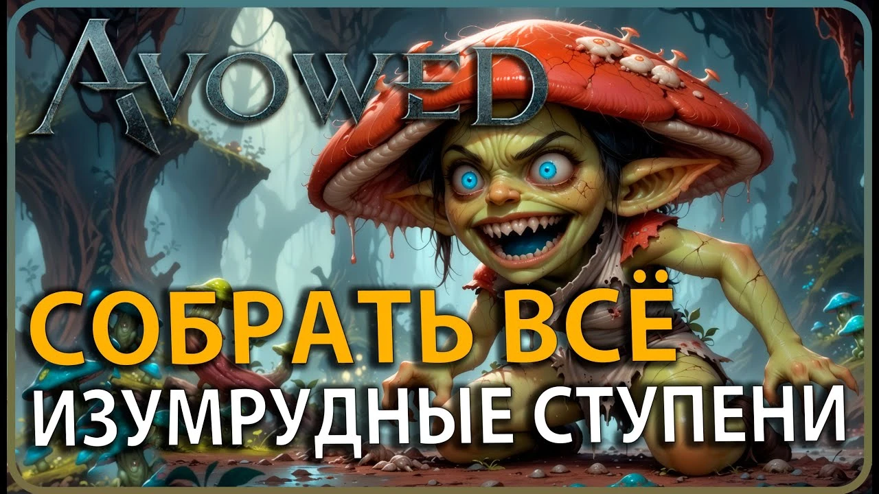 Все уникальные предметы в локации "Изумрудные ступени" - Avowed