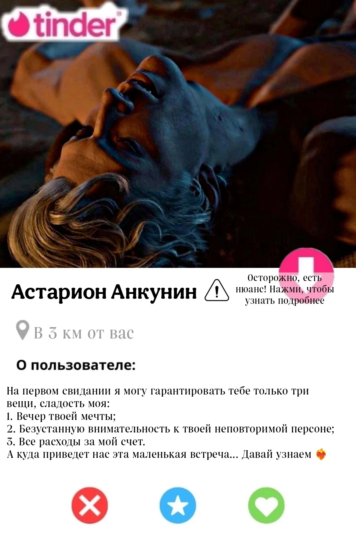 Астарион на сайте знакомств