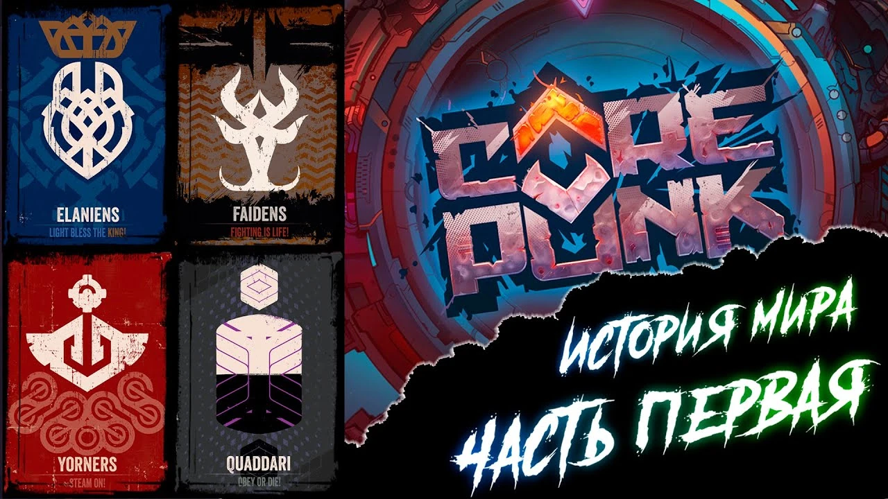 Corepunk История мира. Часть первая (Квалат)