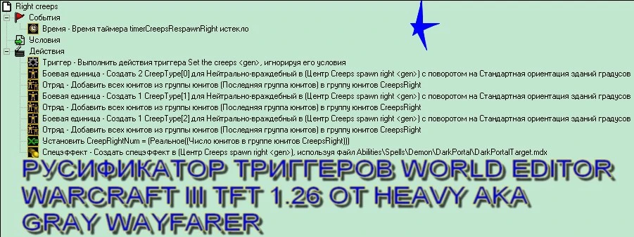 Warcraft 3 - Русификатор триггеров редактора World Editor WCIII TFT 1.26