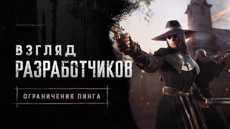 Война с лагами: разработчики Hunt: Showdown 1896 запустили новую систему разделения игроков по пингу