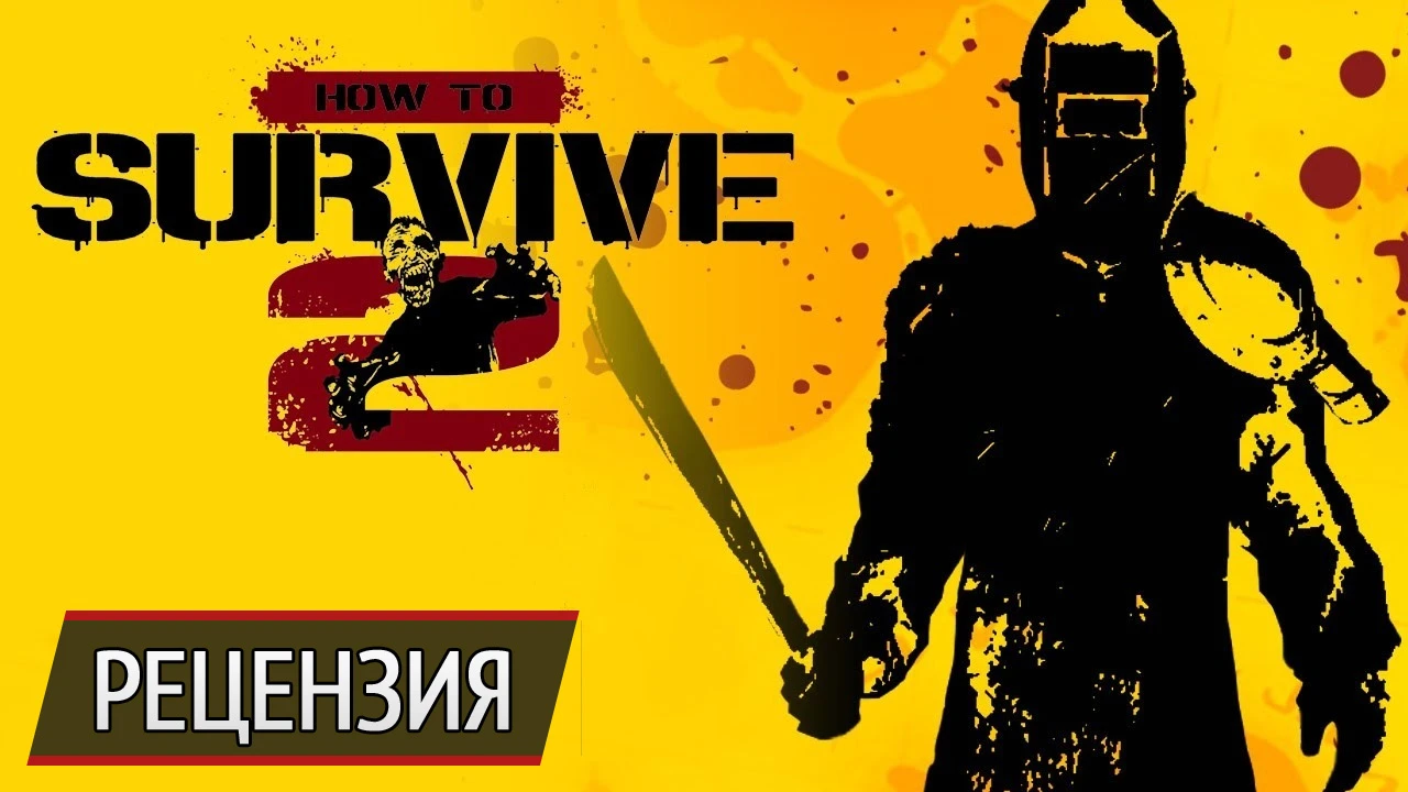 Когда что-то не так: рецензия на How to Survive 2