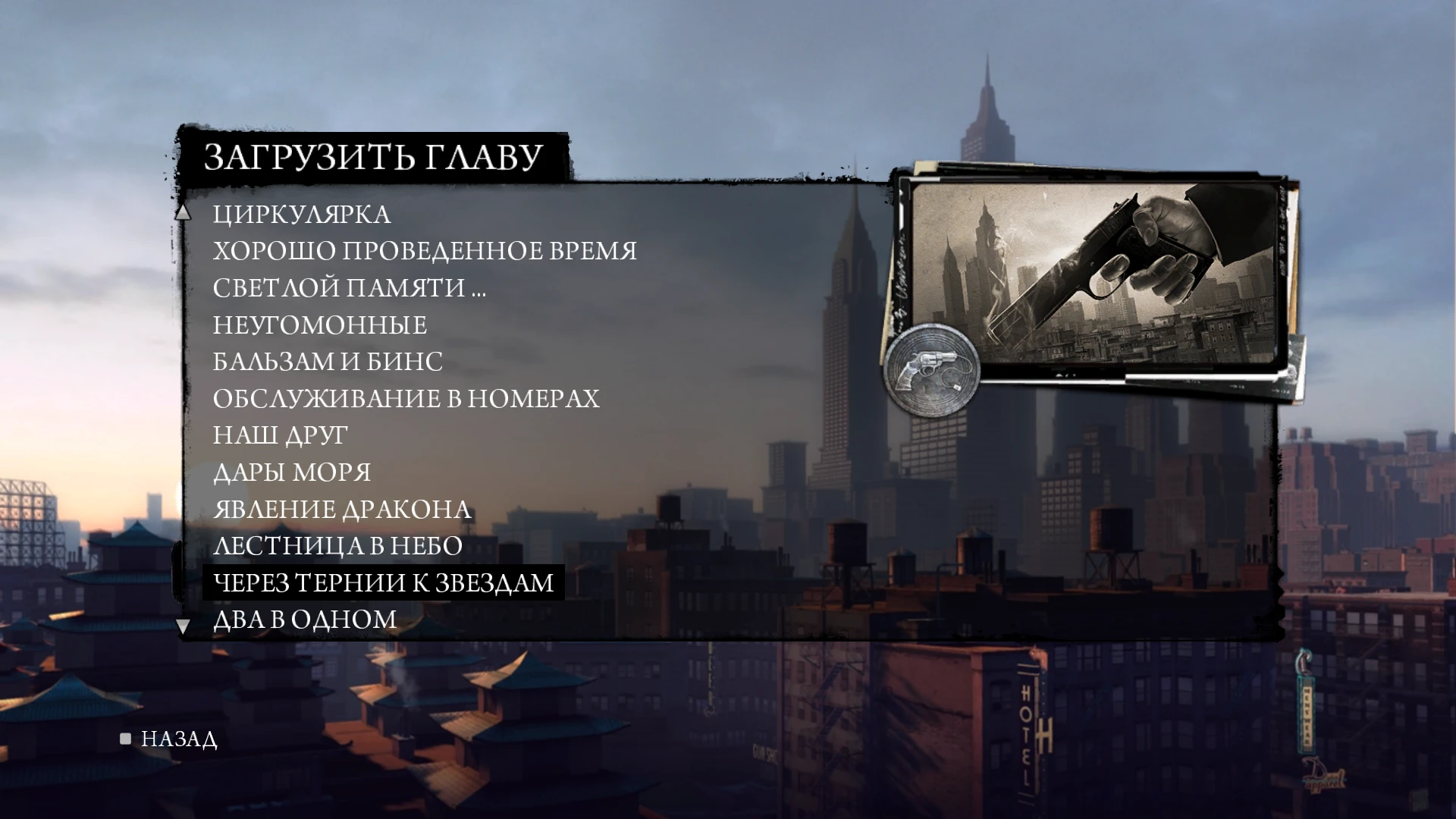 Mafia 2 "Сохранение - все главы для мода Final Cut"