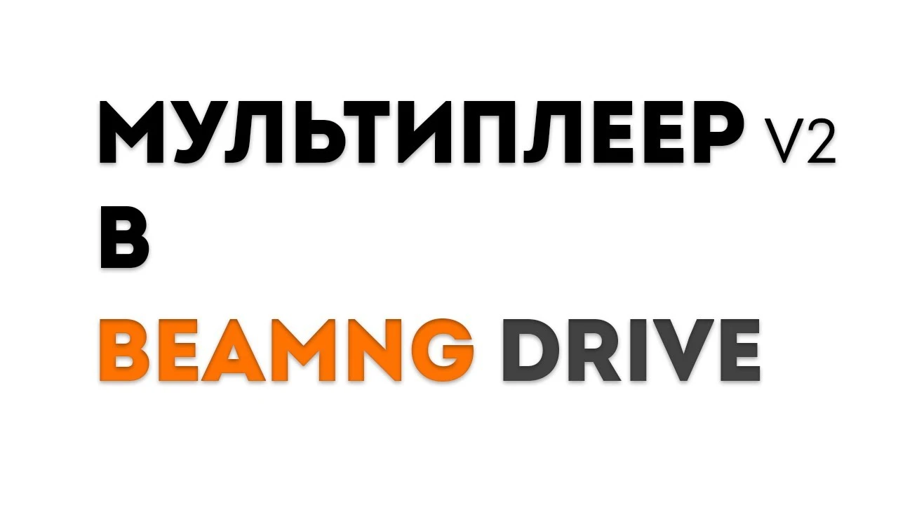 В BeamNG Drive появился полноценный мультплеер