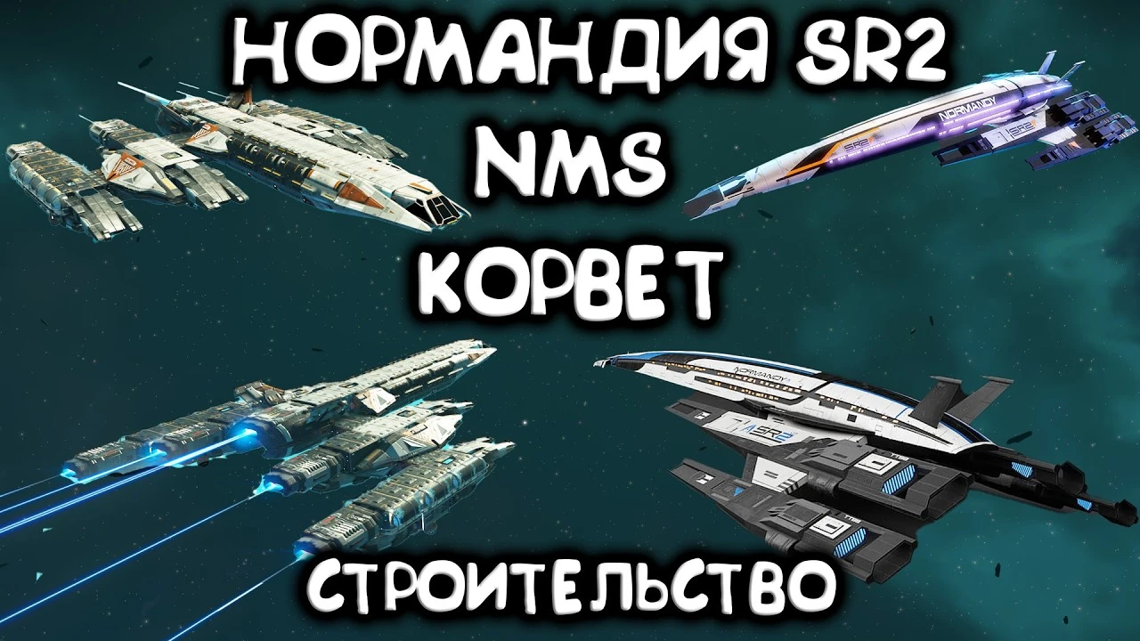 No Man's Sky: Как построить Нормандию SR2