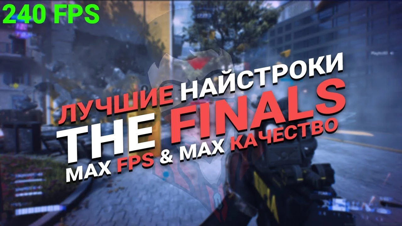 Баланс и четкость: лучшие настройки графики для FPS и видимости в The Finals