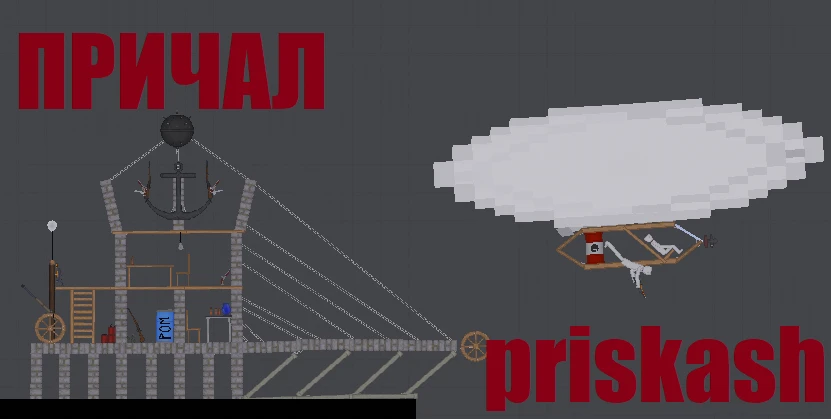 People Playground "Причал для дирижаблей" [v1.27+]