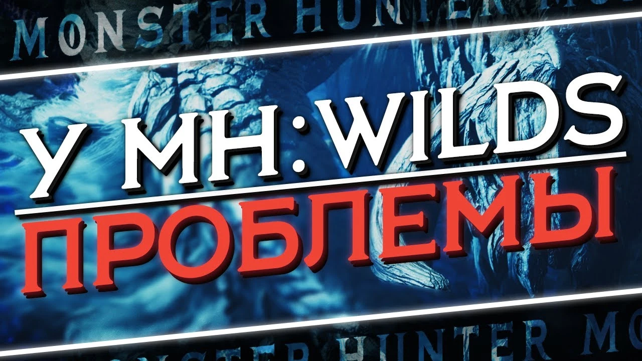 Итоги бета-теста Monster Hunter Wilds