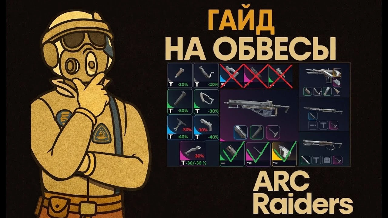 Полный разбор обвесов в Arc Raiders: какие модификаторы ставить