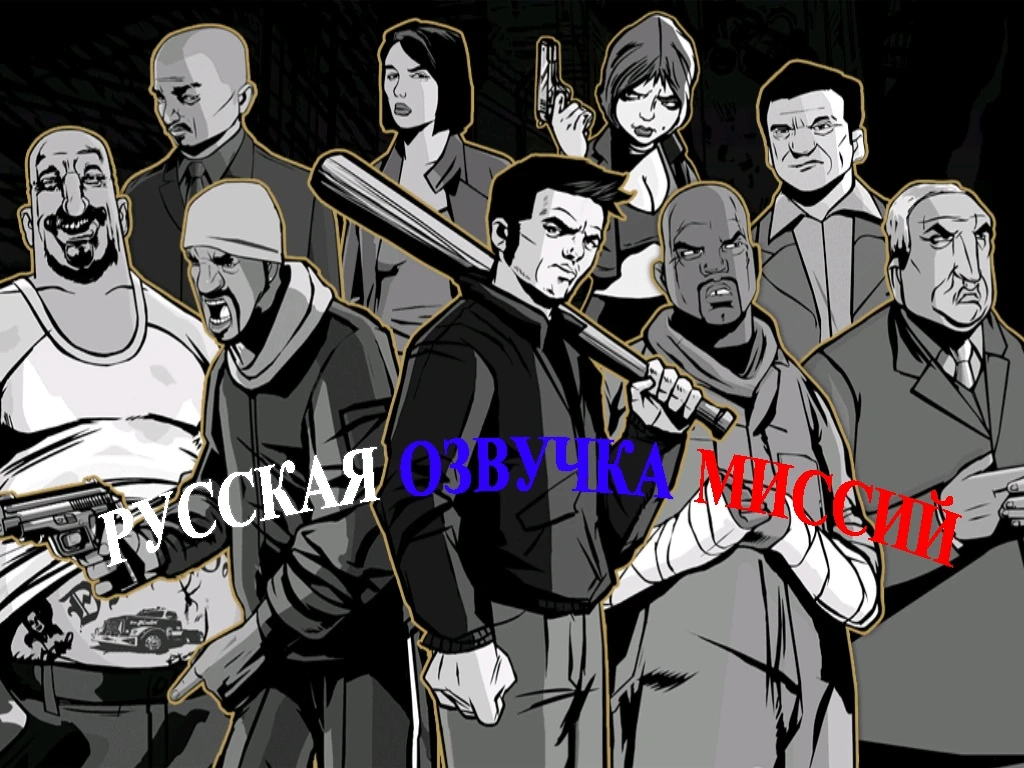 Grand Theft Auto 3 "Полная русская озвучка"