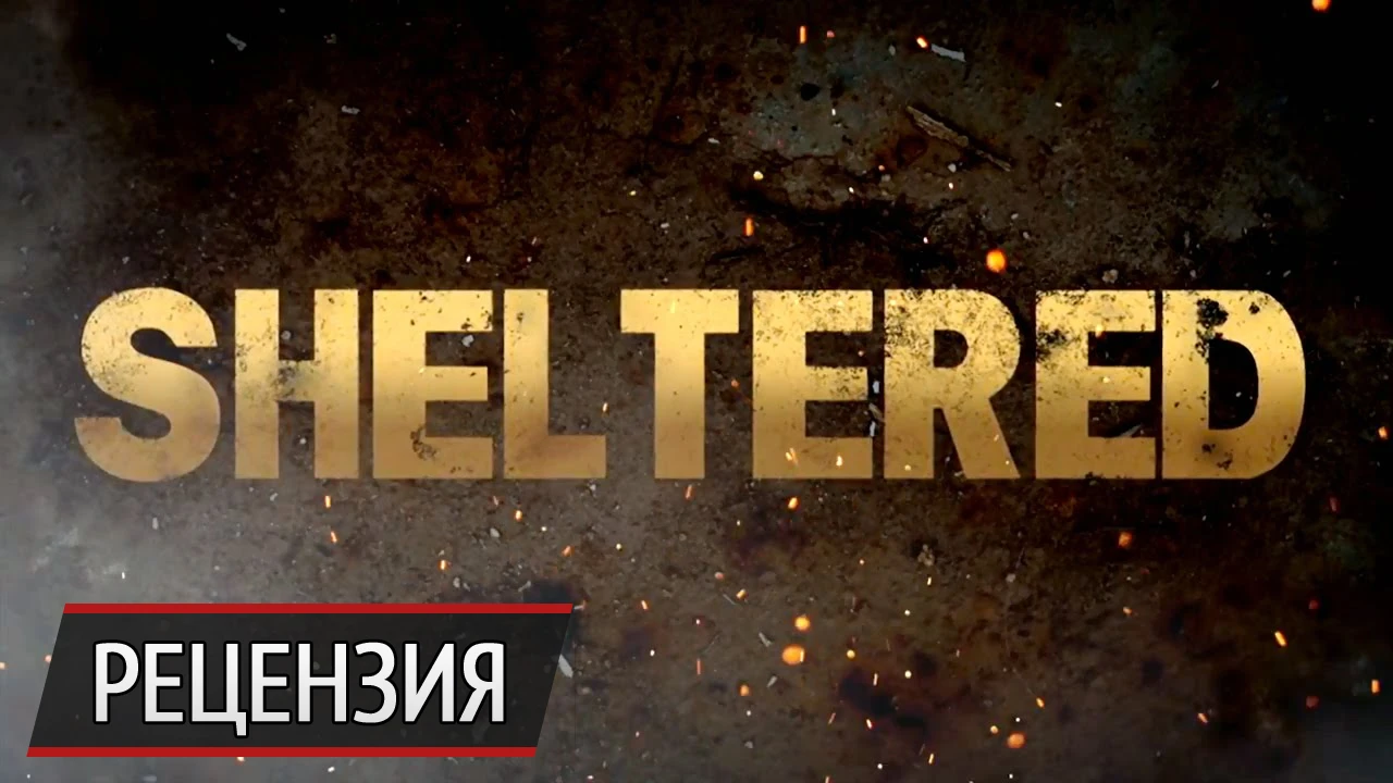 Пятизвездочный бункер: рецензия на Sheltered