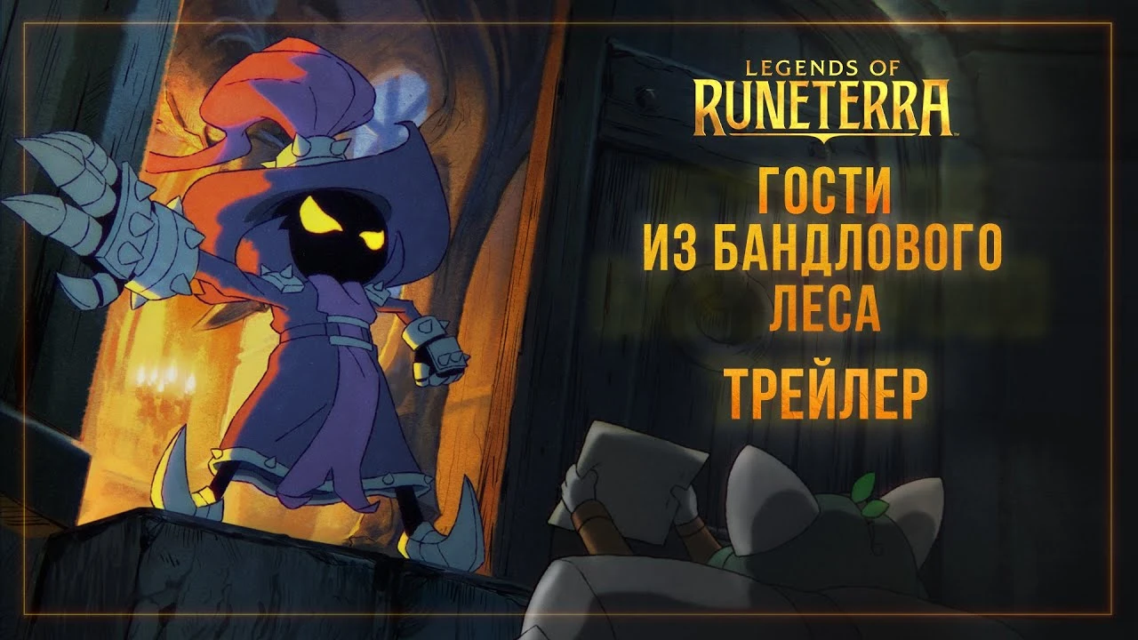 В Legends of Runeterra выходят Гости из бандлового леса