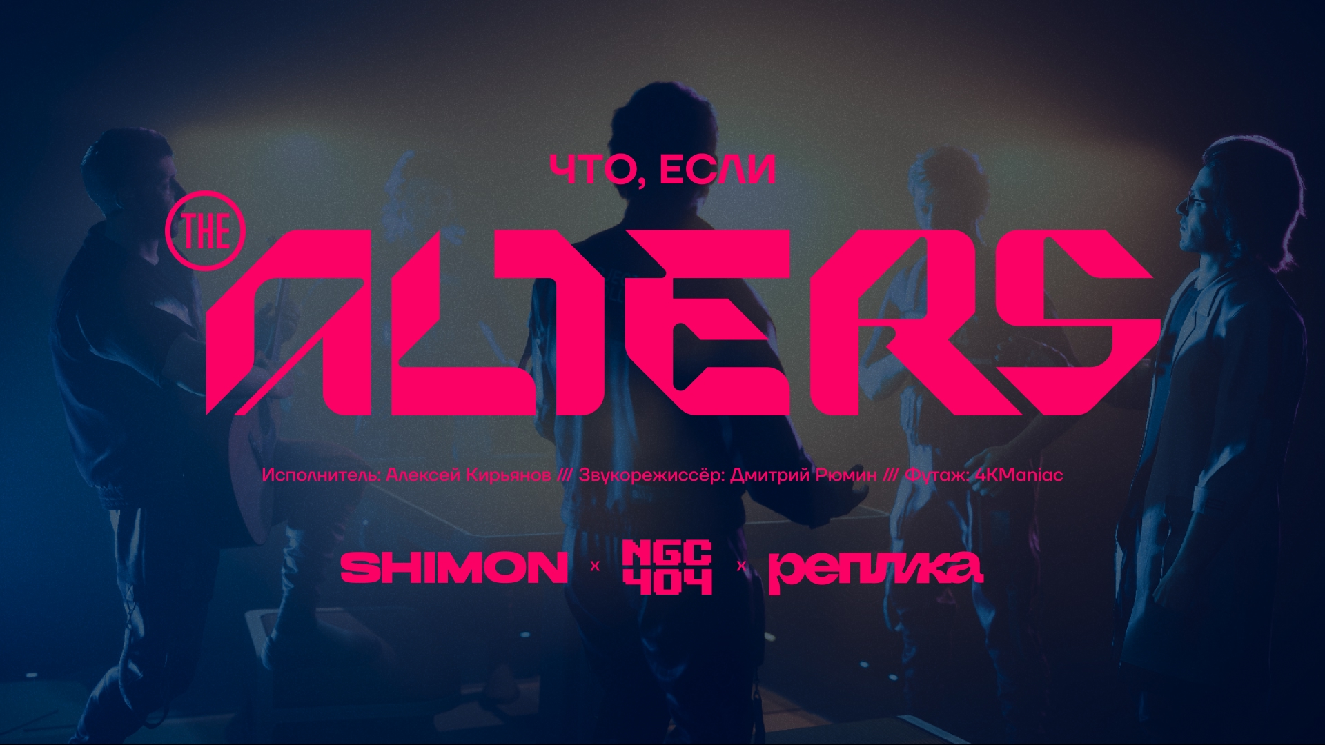 Песня Альтеров на Русском