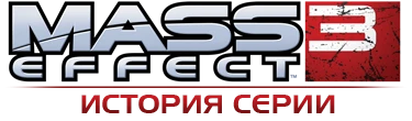 Mass Effect 3 - Другое - История серии