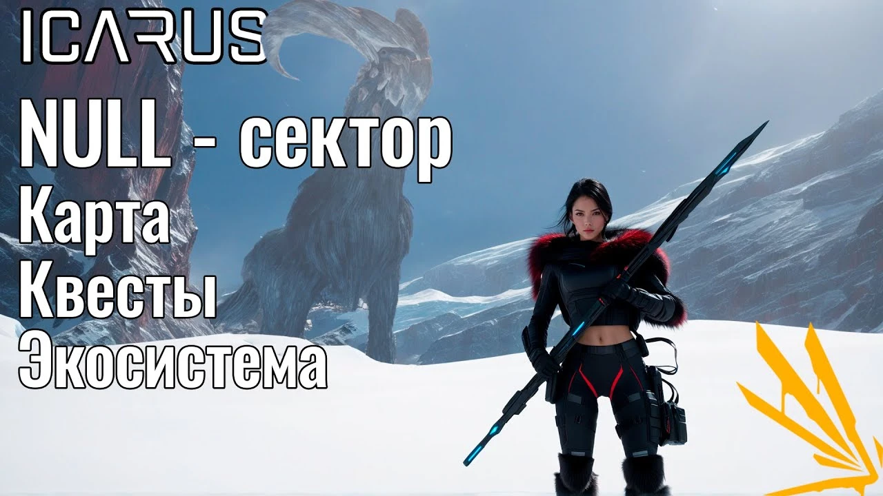 Путешествие в сердце пустоты: полный гайд по прохождению Нулевого сектора в Icarus