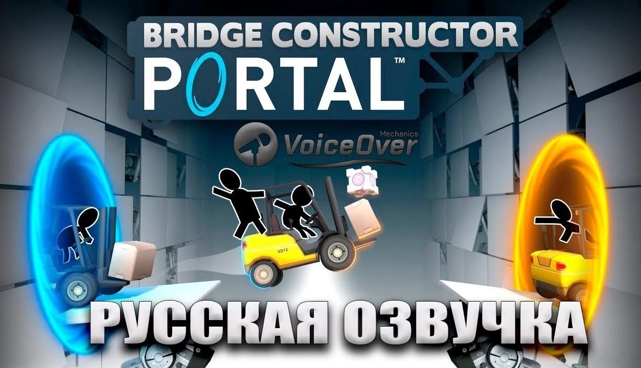 Большое обновление озвучки для Bridge Constructor Portal
