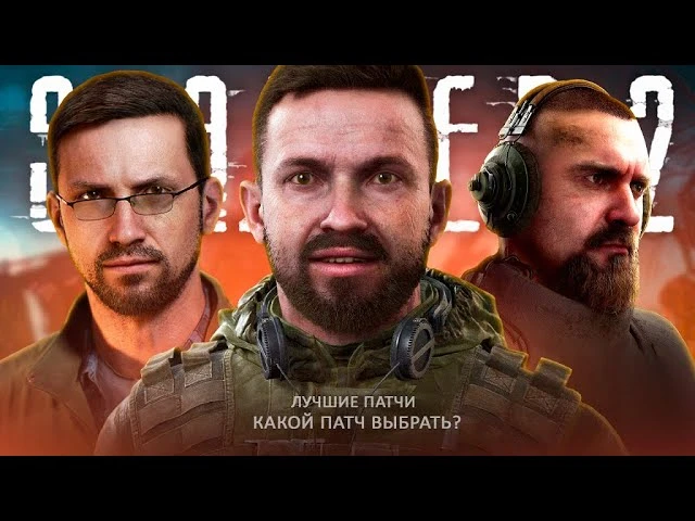 Разбор патчей для S.T.A.L.K.E.R. 2 - какую версию игры лучше выбрать для прохождения