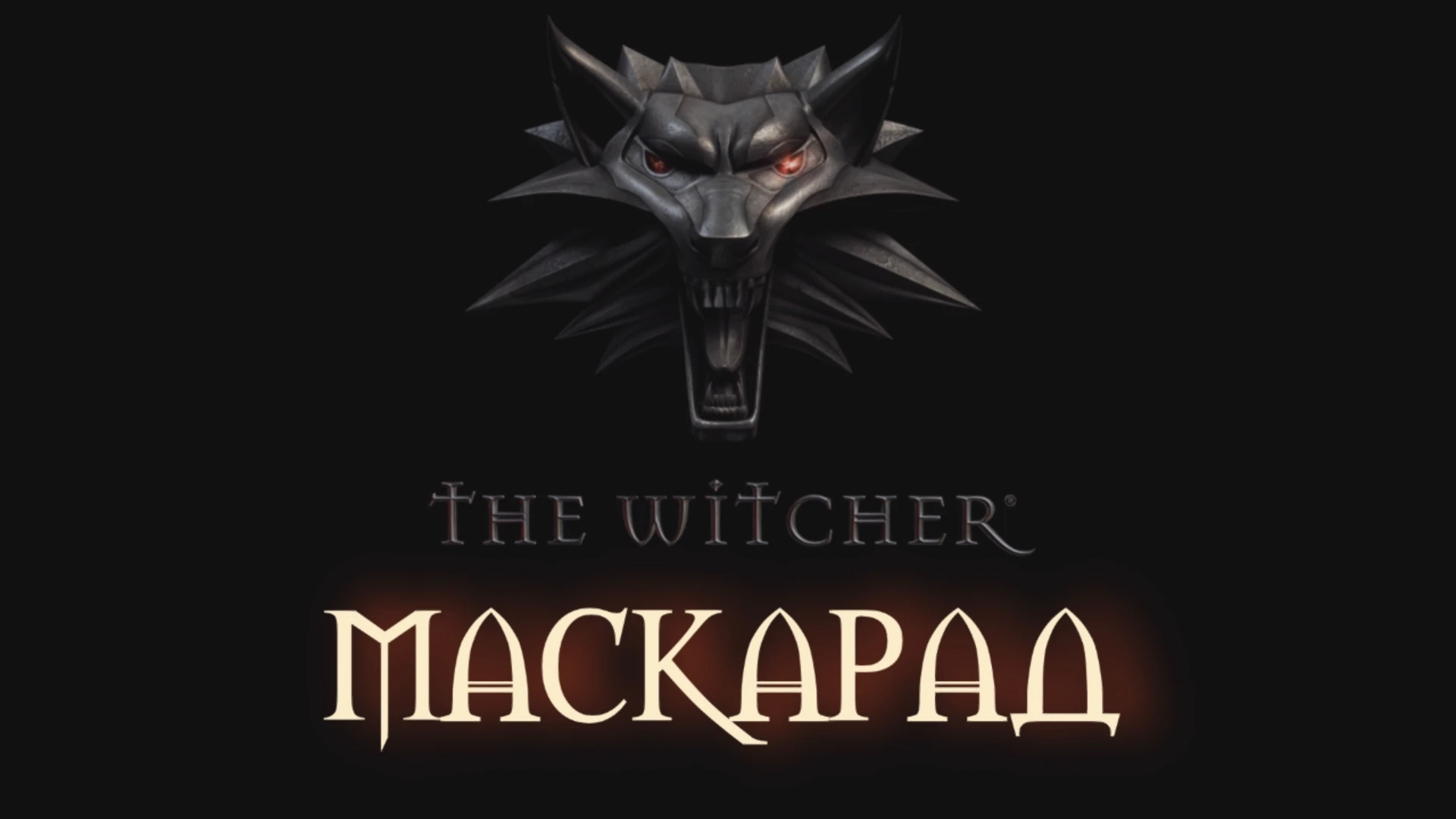 The Witcher "Приключение Masquerade v1.2 - русская версия"