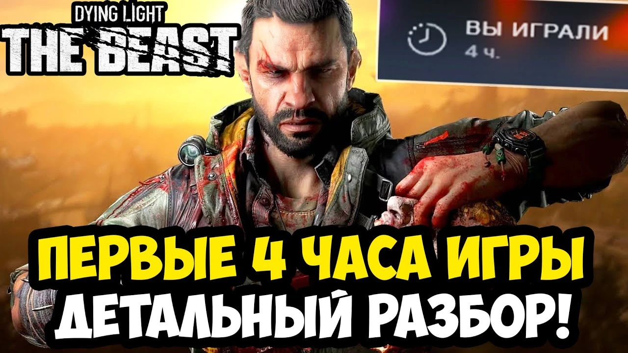 Dying Light: The Beast - первые 4 часа и инсайды от Techland