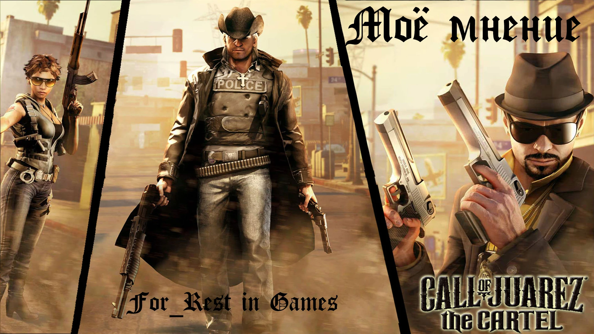 Моё Мнение. Call of juarez: the cartel