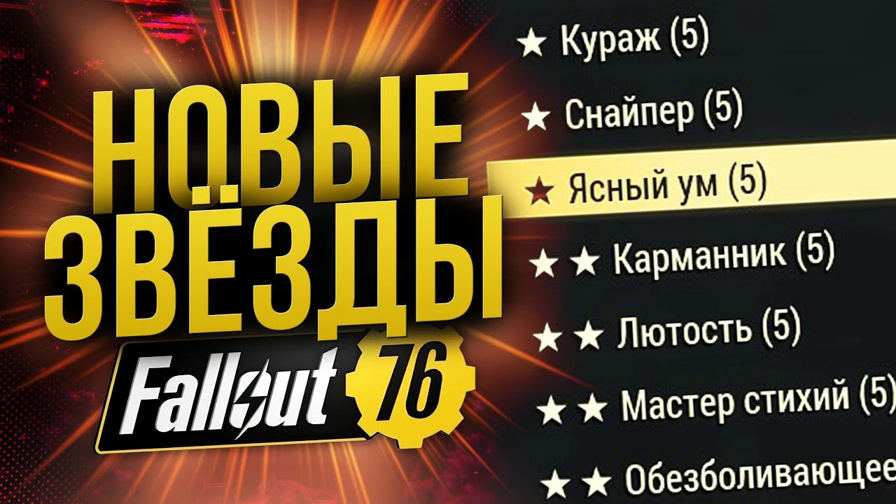 Новые легендарные звёзды в Fallout 76: лучшие перки зимнего обновления