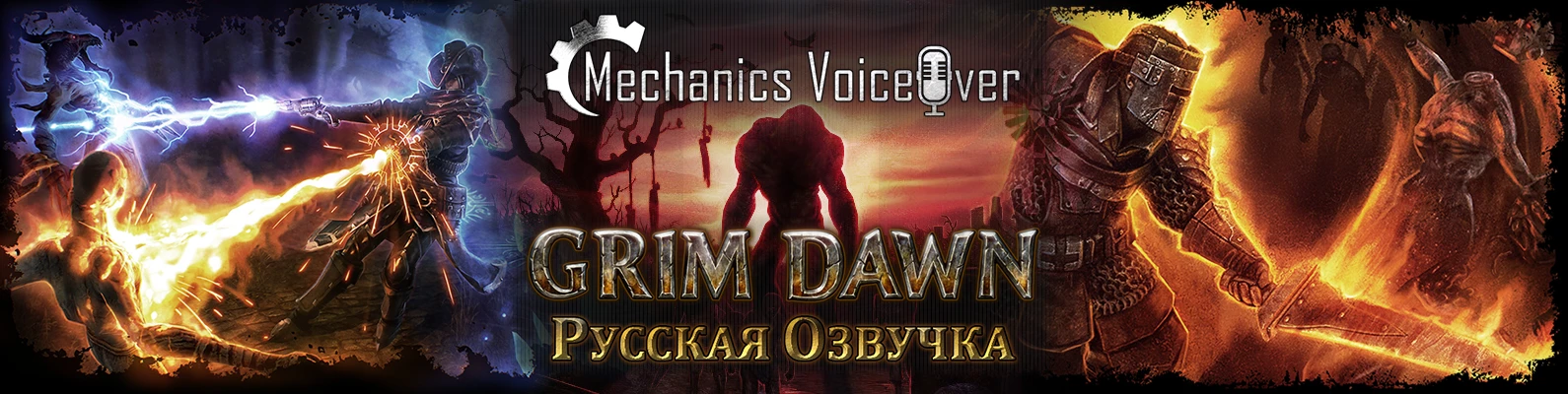 Grim Dawn - Анонс русской озвучки от R.G. MVO