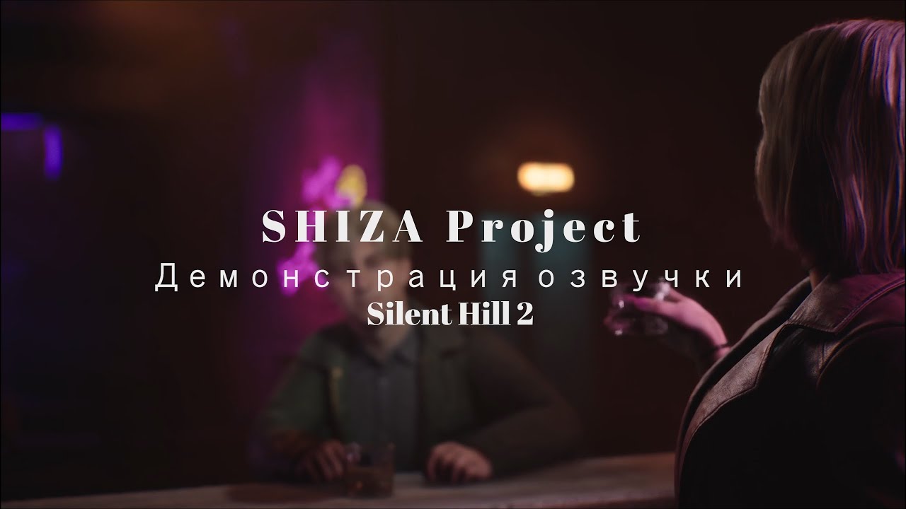 Silent Hill 2 Remake "Русификатор звука" {SHIZA Project}