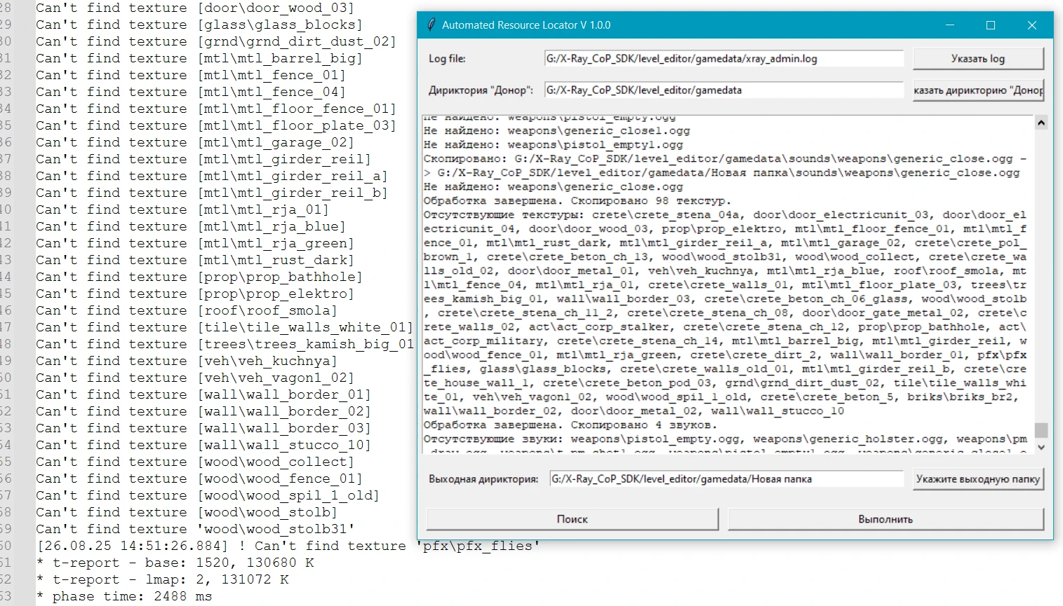 S.T.A.L.K.E.R.: Shadow of Chernobyl "Automated Resource Locator - утилита поиска недостающих текстур и звуков из log"