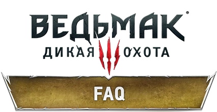 The Witcher 3: Wild Hunt - Другое - FAQ