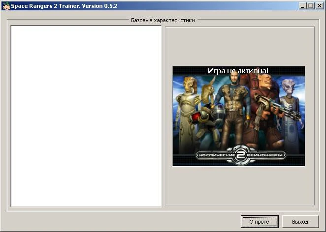 Космические Рейнджеры 2: Доминаторы: Трейнер [1.0-1.2.4]