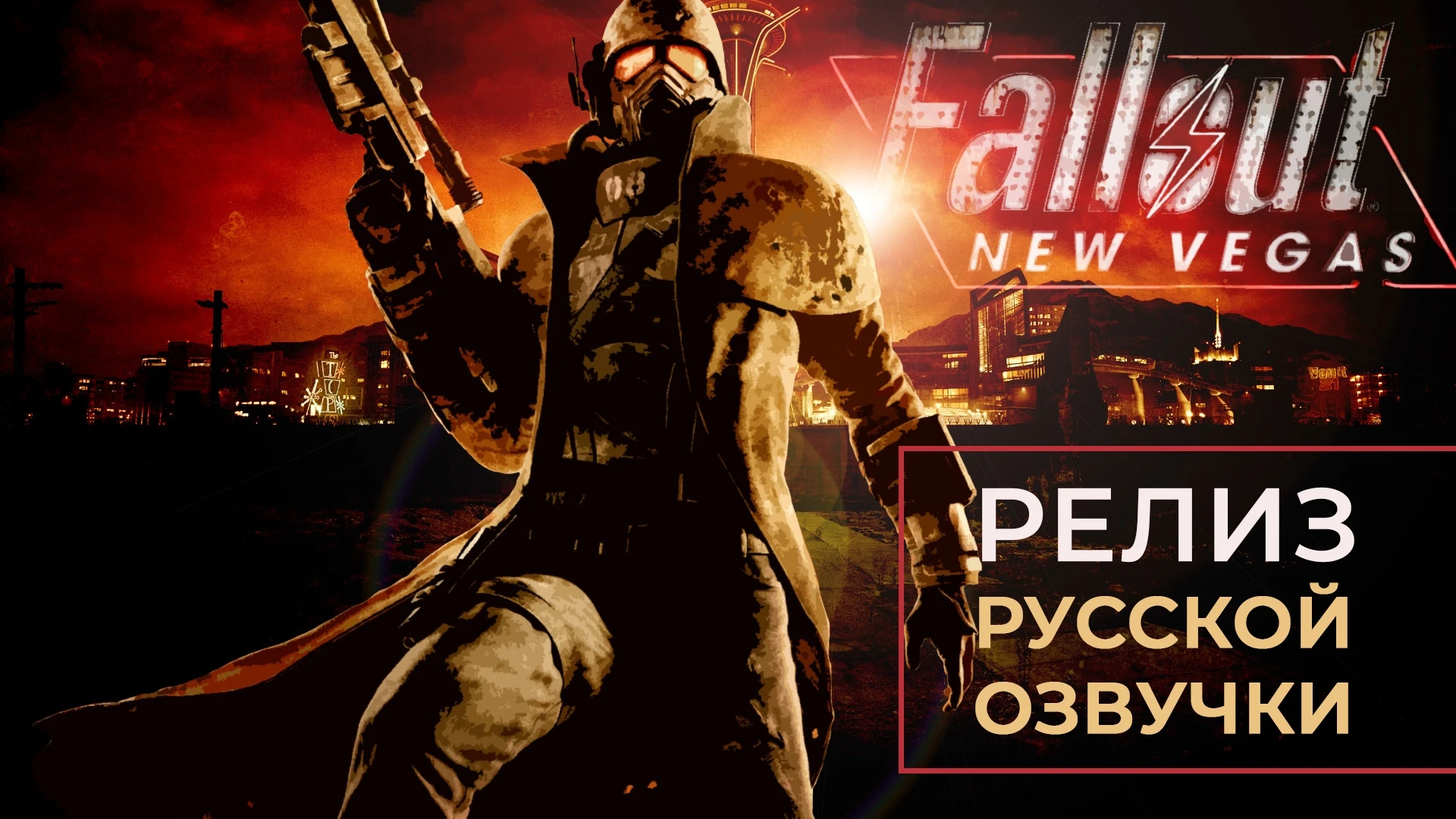 Fallout: New Vegas "Русификатор звука" {COOL-GAMES}