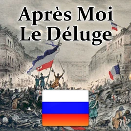 Hearts of Iron 4 "Apres Moi Le Deluge Русская Локализация 0.1"
