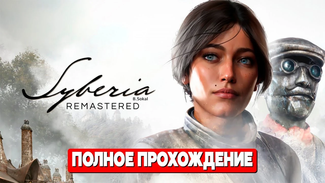 Syberia Remastered - Полное прохождение на Русском