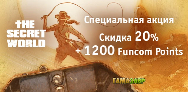 The Secret World - специальная акция