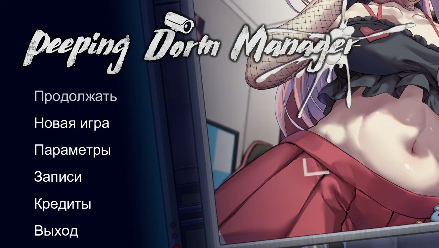 Peeping Dorm Manager "Русификатор текста" [v2.4] {RED STAR}
