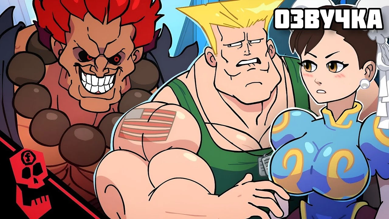 Чун Ли сводит с ума Акуму