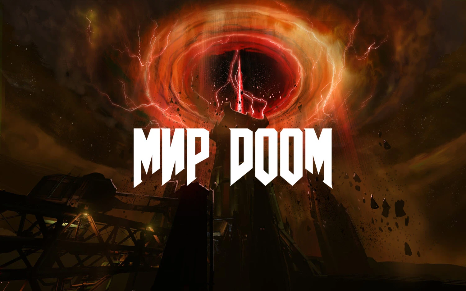 Doom (2016) - Мир игры